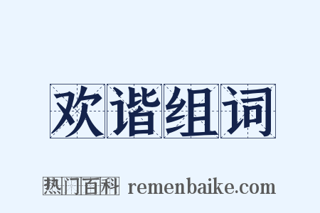 欢谐组词是什么意思的图片